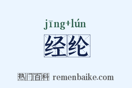经纶是什么意思的图片